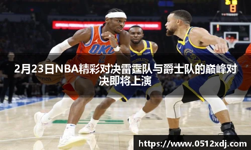 2月23日NBA精彩对决雷霆队与爵士队的巅峰对决即将上演