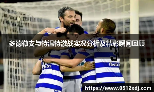 多德勒支与特温特激战实况分析及精彩瞬间回顾