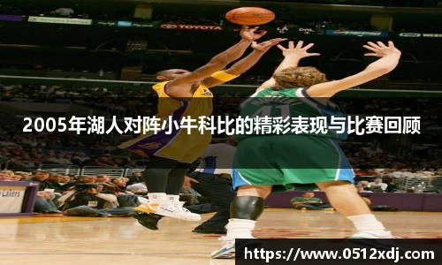 2005年湖人对阵小牛科比的精彩表现与比赛回顾